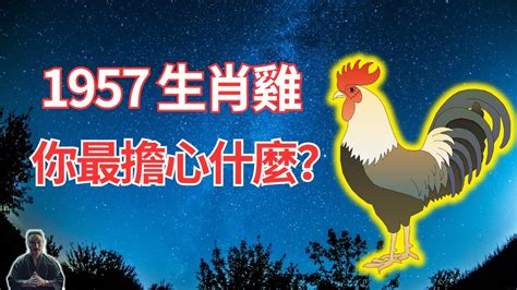 1957屬雞2023運勢|【1957屬雞2023運勢】1957屬雞2023運勢：流年不利，多有阻滯